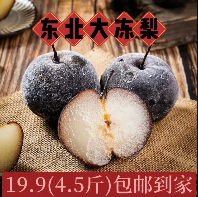正宗东北大冻梨鞍山大冻梨