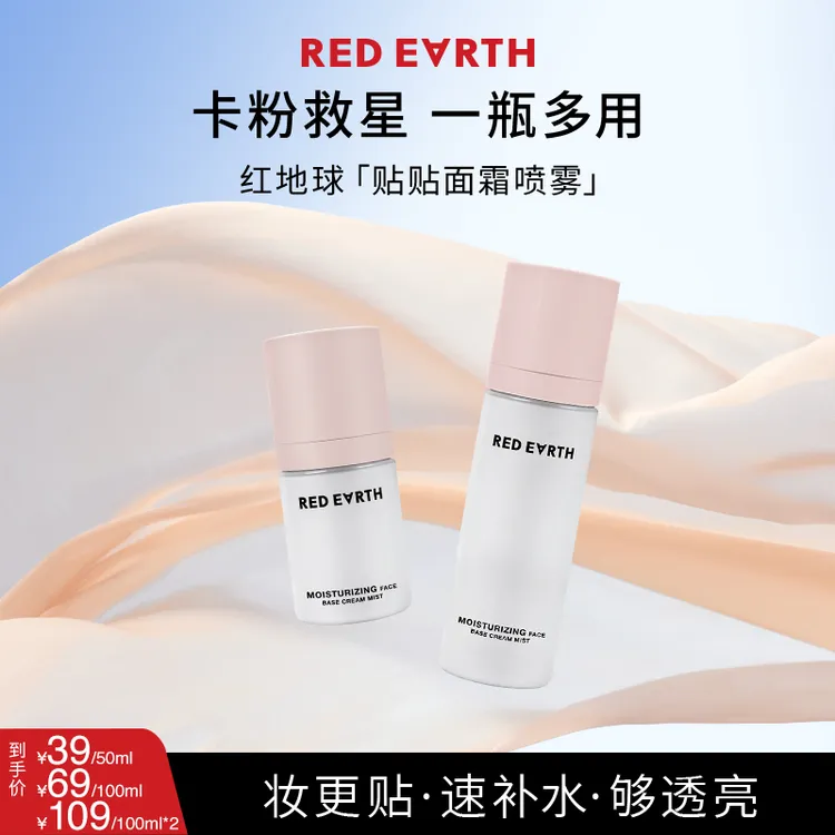 红地球贴贴喷雾水感沁润喷雾妆前保湿妆前喷雾韩系水光妆50100ml商品图