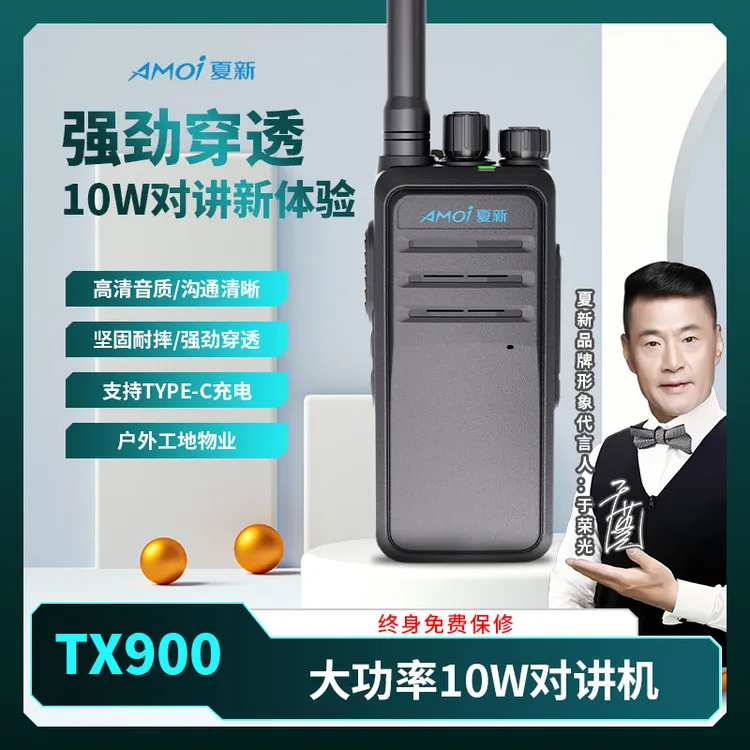 AMOI/夏新TX900大功率10W远距离型号对讲机户外工地手持对讲