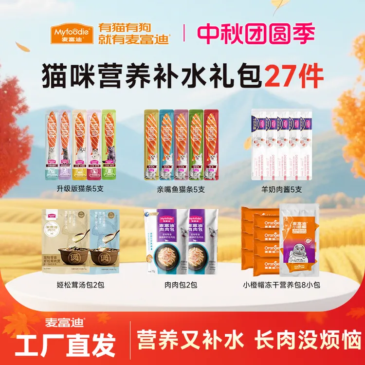 营养湿粮补水27件|麦富迪羊奶肉包姬松茸肉酱猫条羊奶零食礼包