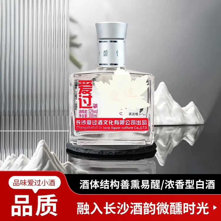 【618】爱过@【礼盒装】浓香型小瓶白酒52度纯粮100ml长沙网红酒52度