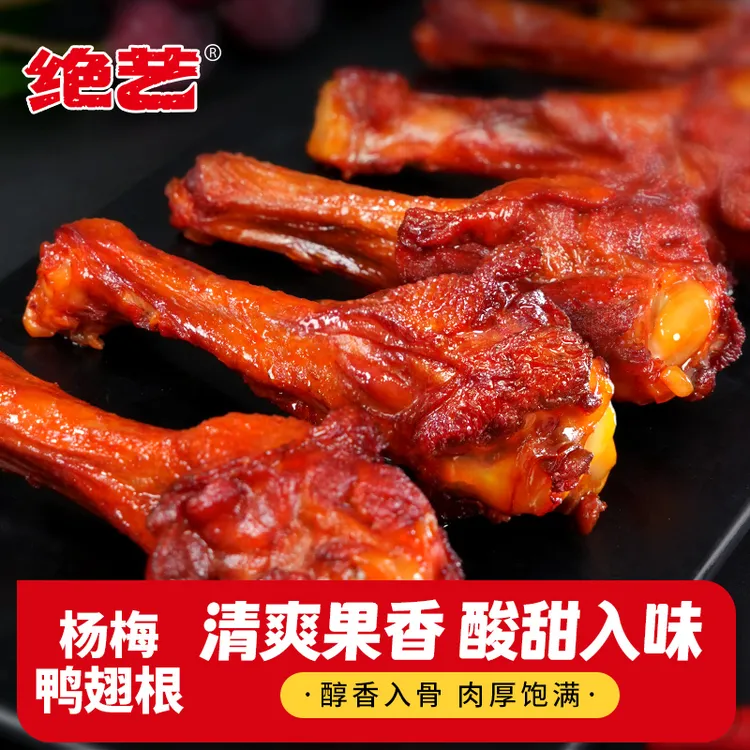湖南特产杨梅味鸭翅根鸭小腿追剧解馋馋嘴小零食野营卤味肉类熟食