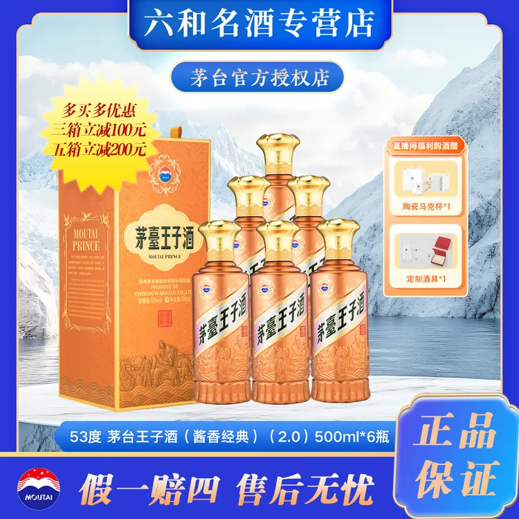 MOUTAI PRINCE/茅台王子酒（酱香经典）2.0版 酱香型整箱 53度500ml
