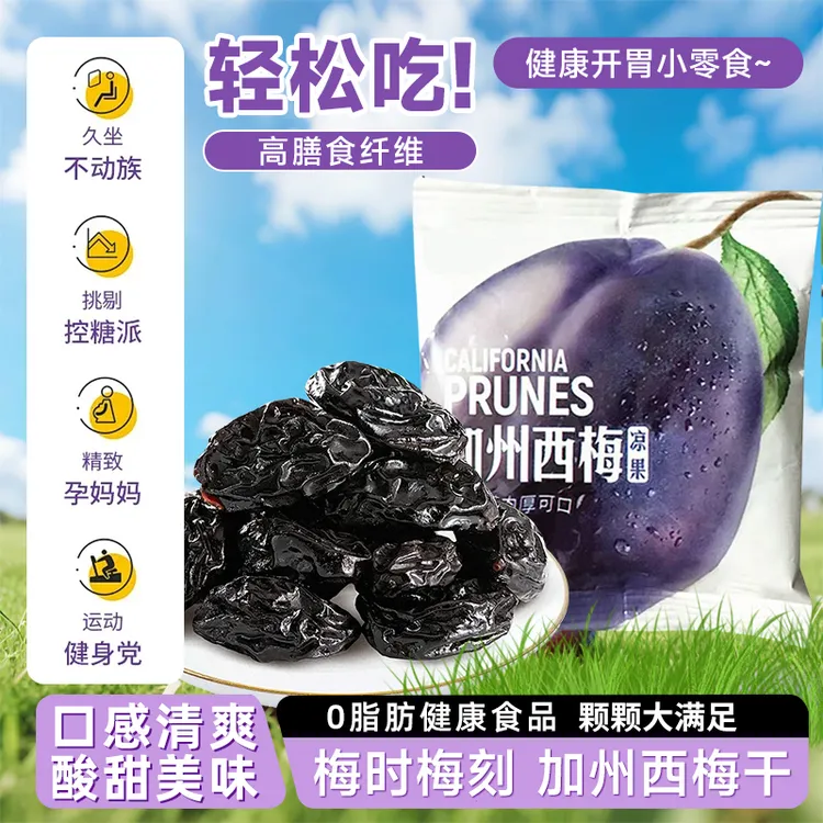 加州西梅干低脂休闲水果零食西梅干