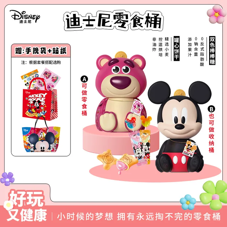 【米奇&草莓熊零食桶】儿童健康零食0反式脂肪酸0钠可做存钱罐收纳