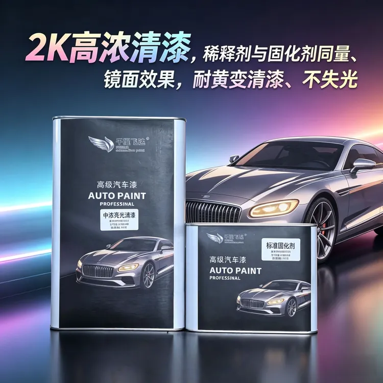 2K清漆稀释剂喷漆油漆高级车用清漆固化剂汽车漆中高浓清漆套装商品图