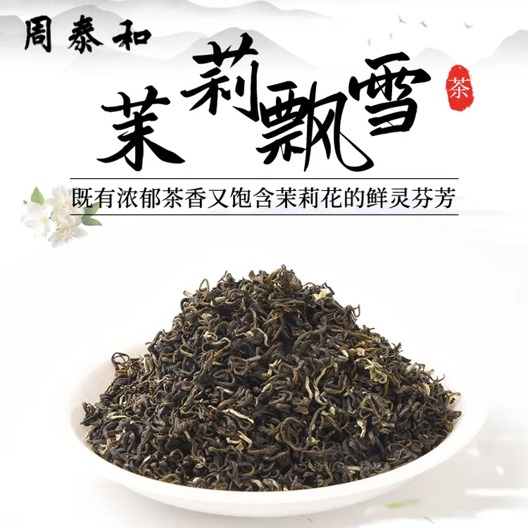 周泰和2025年新茶茉莉飘雪雅安原料六次窨制浓香耐泡茉莉花茶