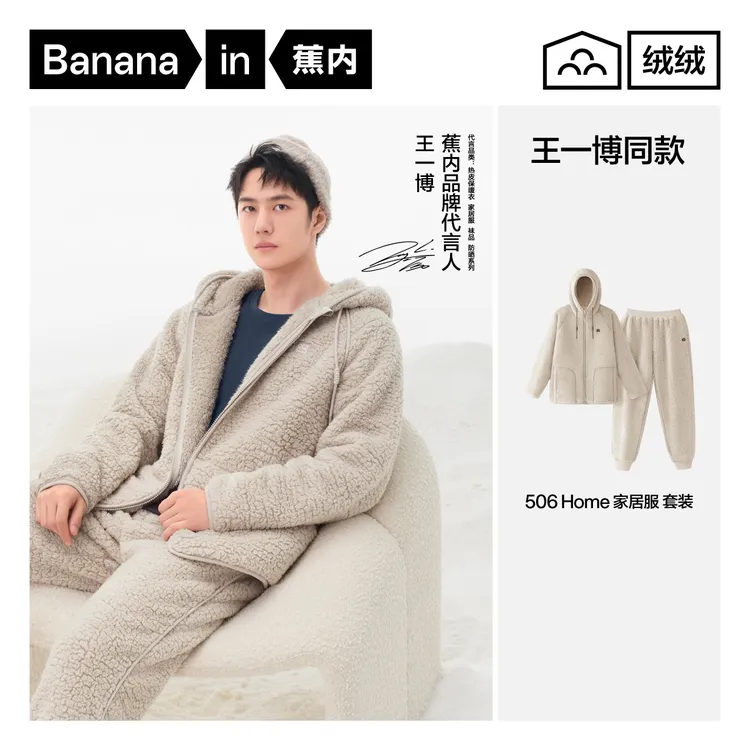 【双面异绒】蕉内绒绒家居服506Home仿羊羔绒保暖睡衣拜年居家外出