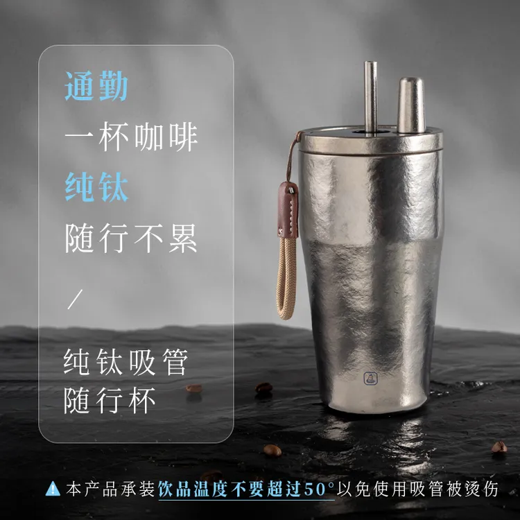 成事好物冯唐出品99%纯钛吸管随行杯室内外车载保冷吸管咖啡500ml商品图