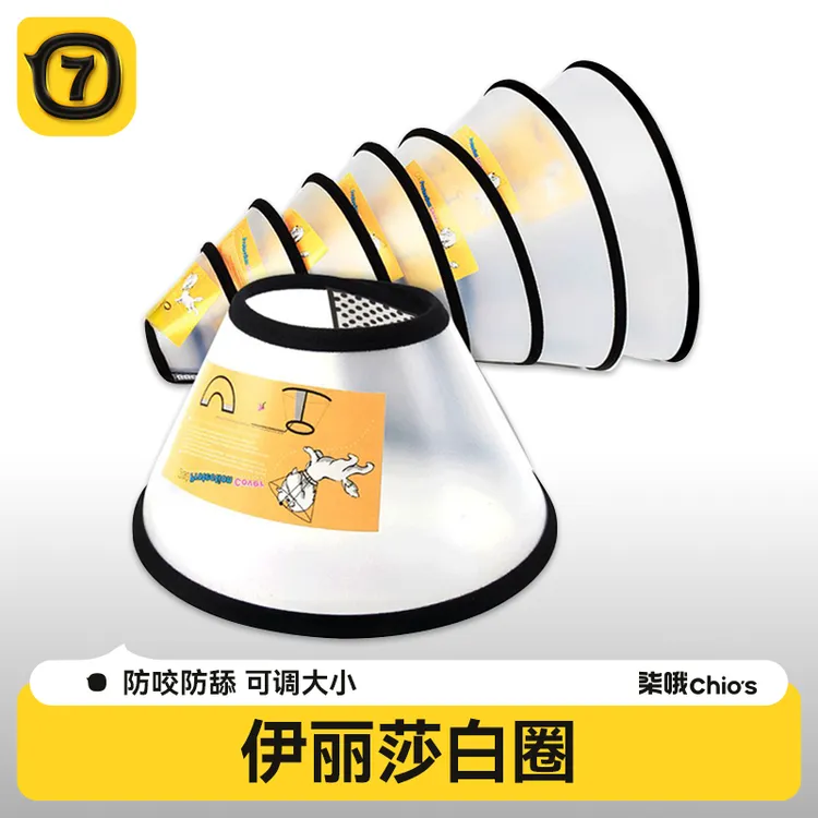 伊丽莎白圈猫咪狗狗项圈绝育圈宠物防咬圈术后防舔宠物伊莉莎白圈