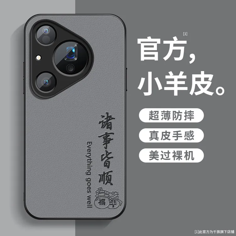 适用华为pura80手机壳新款pura80pro+小羊皮平安顺遂80ultra外壳