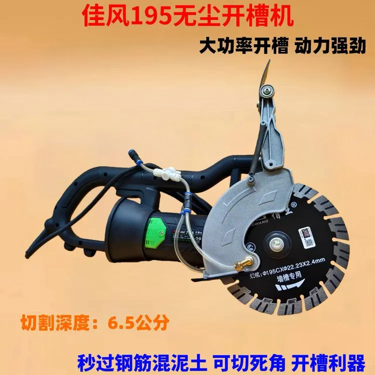 佳风7195开槽机单片大功率切割机混凝土带水无尘开槽切割水电安装