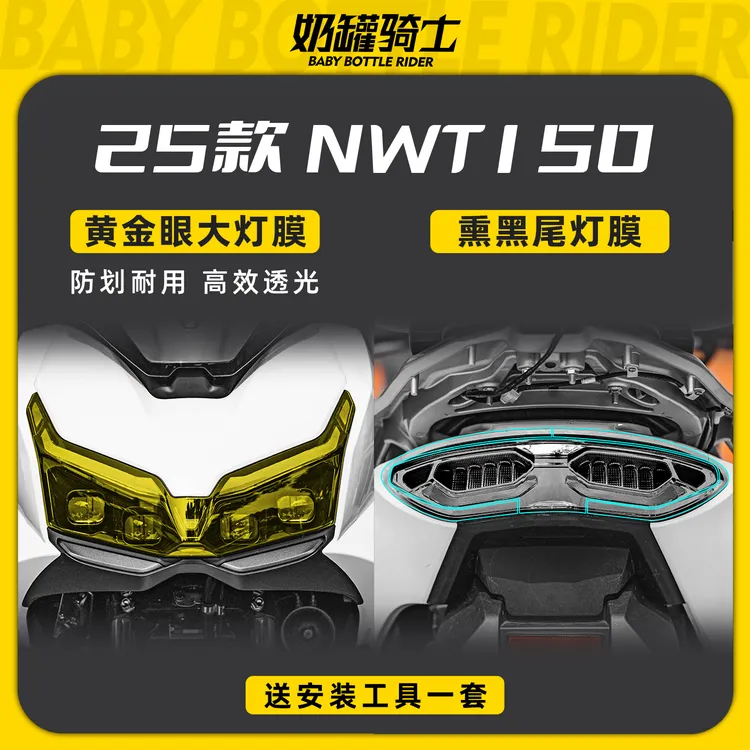 适用于25款本田NWT150大灯膜尾灯炫光灯膜防刮保护防磨贴膜改装件