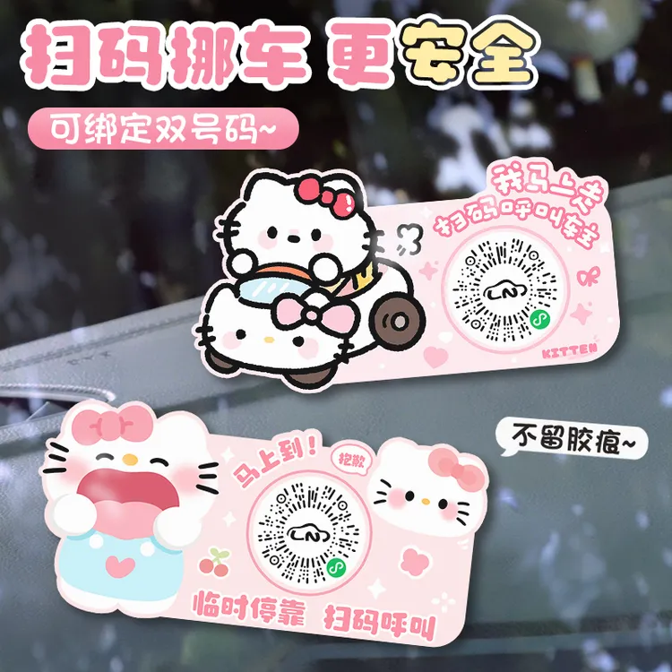 kt可爱汽车二维码静电贴卡通创意图案临时停车号码牌扫码挪车车贴
