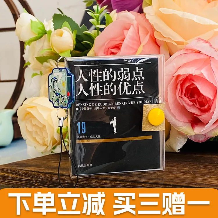 人性的优点人性的弱点成功人生口袋书情商培养小墨香书袖珍口袋书