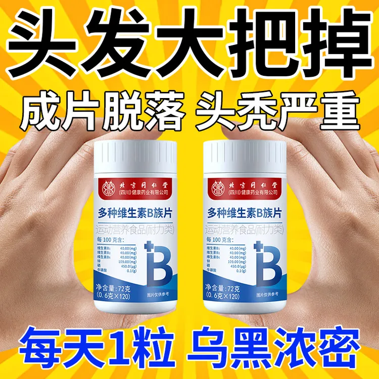 熬夜长痘脱发掉发白发适用的多种维生素b族片北京同仁堂正品