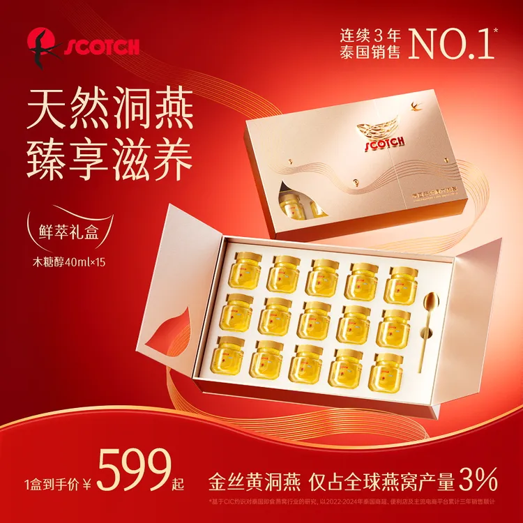 【至尊款高端礼盒装15瓶】泰国金丝燕窝0蔗糖送礼滋补scotch士国