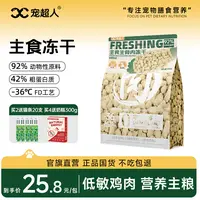 宠超人冻干500g冻干猫零食宠物多春鱼健康添加生骨肉营养主食
