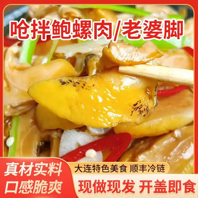 【呛拌鲍螺肉】麻辣老婆脚渤海湾特产深海鲍鱼螺顺丰海鲜工厂