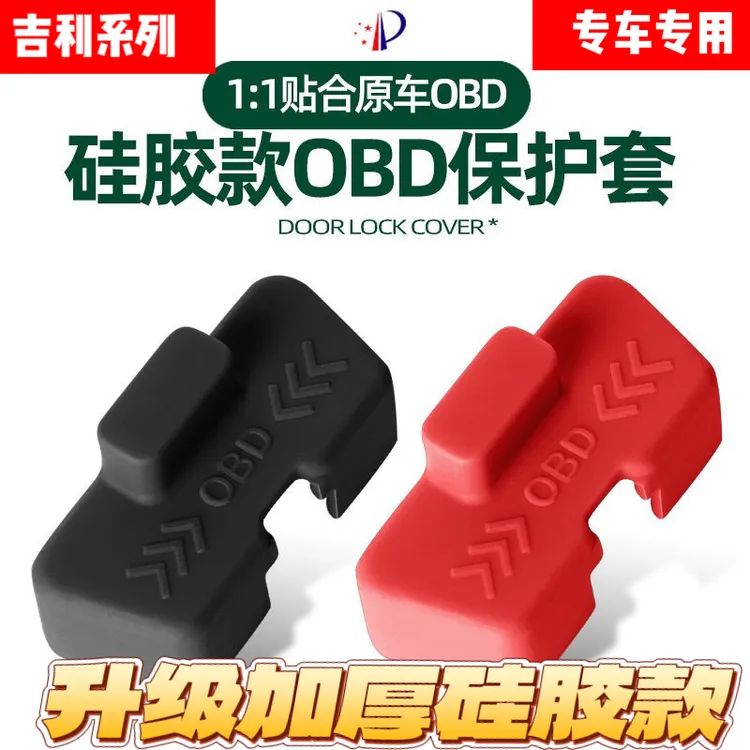 适用于吉利星越星愿L博越L远景缤越星瑞OBD诊断接口保护盖防水盖