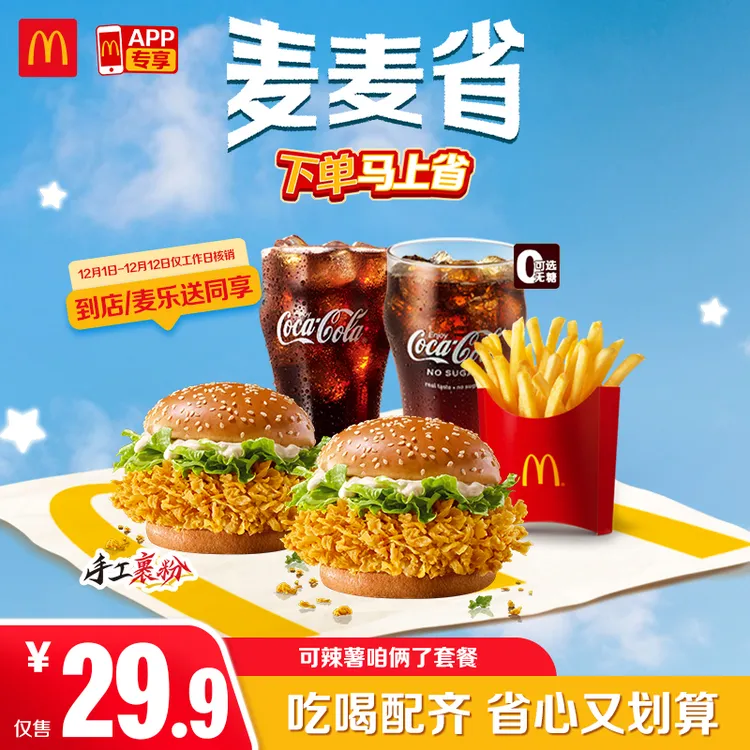 麦当劳可辣薯咱俩了套餐【仅APP-可外送】12.1-12.12周一至周五HD商品图