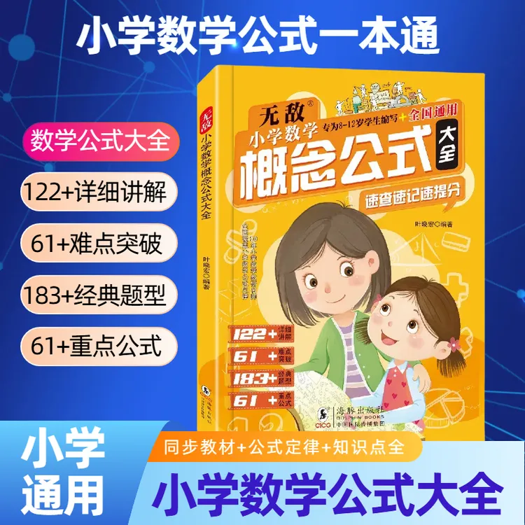 小学数学公式定律手册彩色版基础知识速查速记助力提分