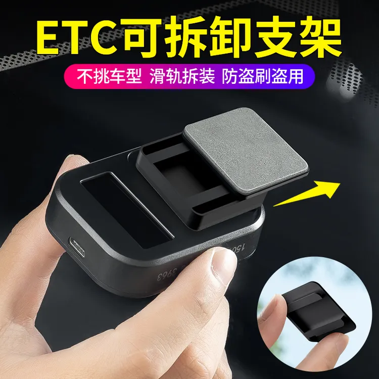 汽车通用型ETC设备支架双面胶固定可拆卸底座货车固定支架etc神器