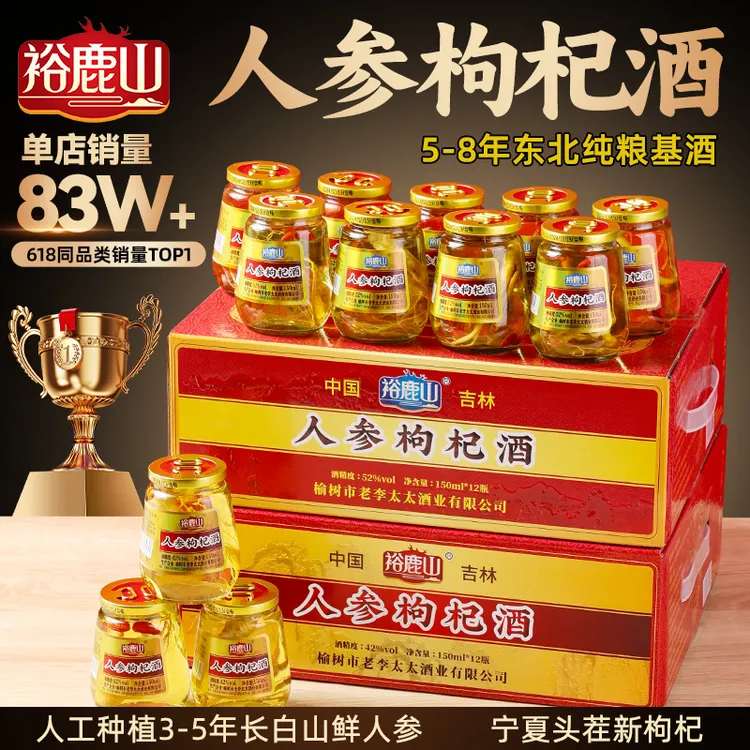 裕鹿山-2箱人参枸杞小酒