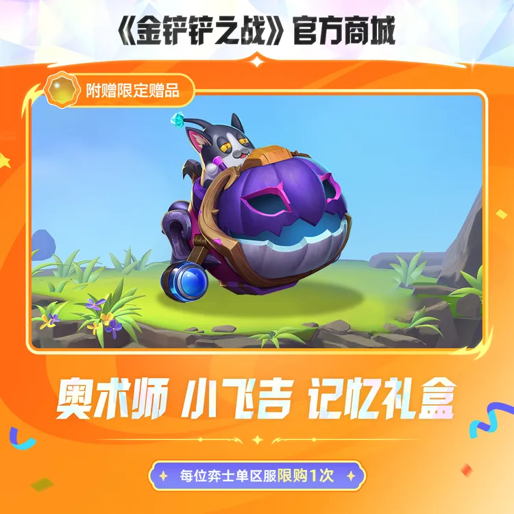 【JOC限定】奥术师 小飞吉 记忆礼盒【金铲铲之战官方】<自动充值>