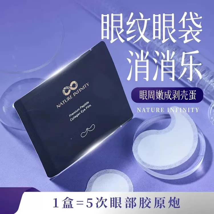 nature infinity自然无限胜肽胶原蛋白精华眼贴膜 眼周护理 
