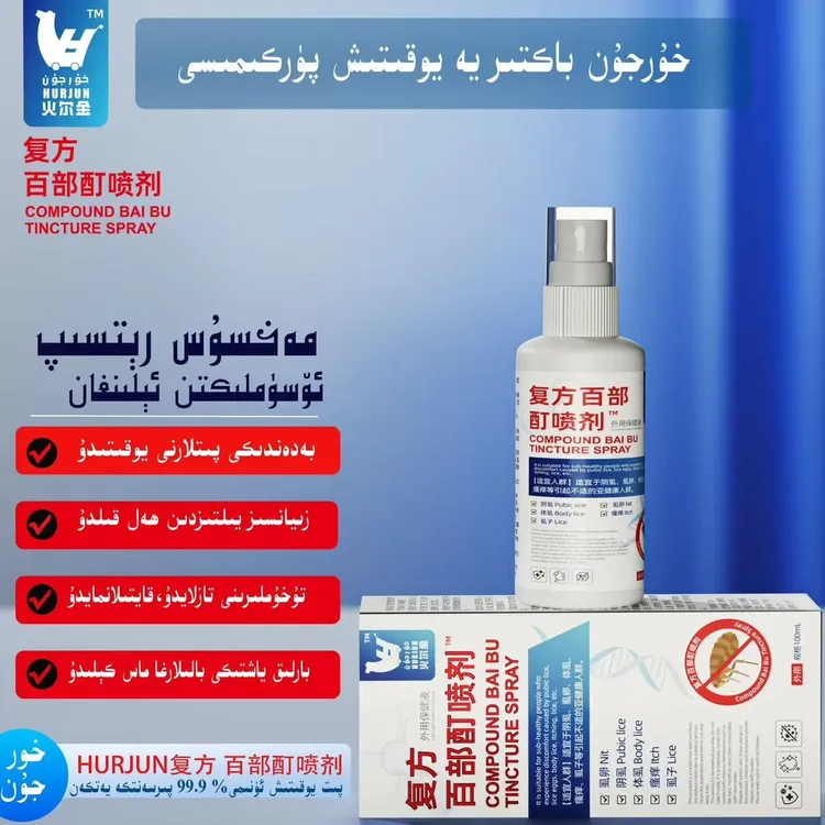 HURJUN复方百部酊喷剂