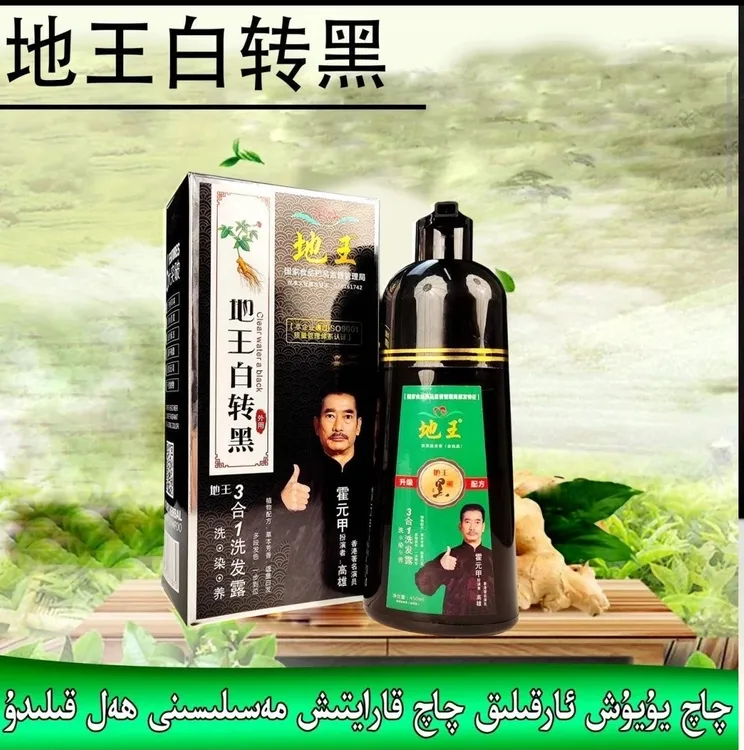 地王百转黑洗发露3合1霍元甲一洗黑染色洗发露hoyanjiakaraytix