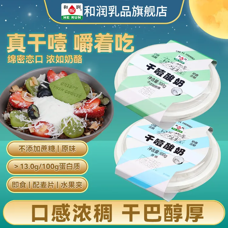 和润干噎酸奶 希腊固体0蔗糖/原味轻食代餐酸奶碗