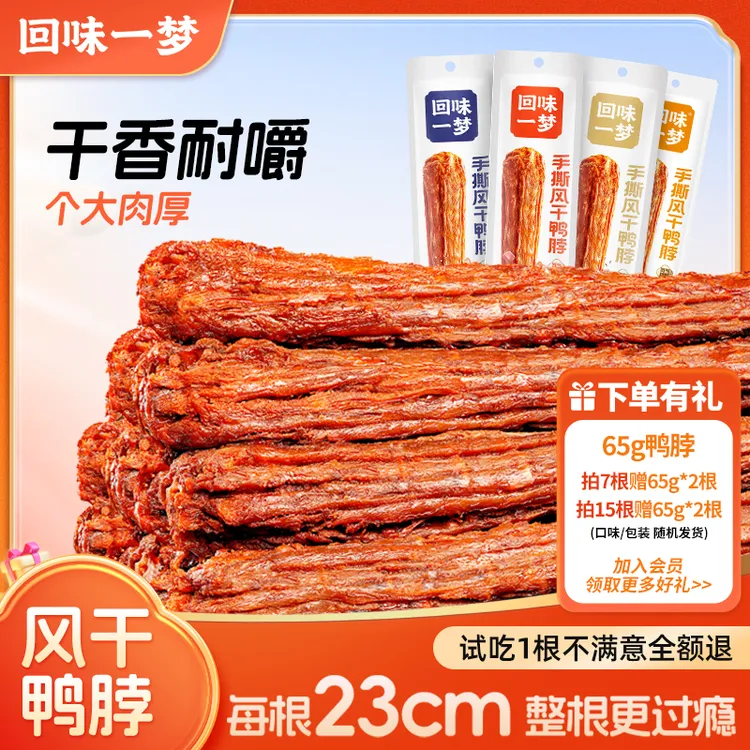 【爆款推荐】回味一梦手撕风干鸭脖充饥零食大礼包追剧解馋小零食