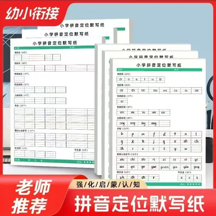 小学拼音定位默写纸学前班一年级学汉英拼音声母韵母拼音幼小衔接