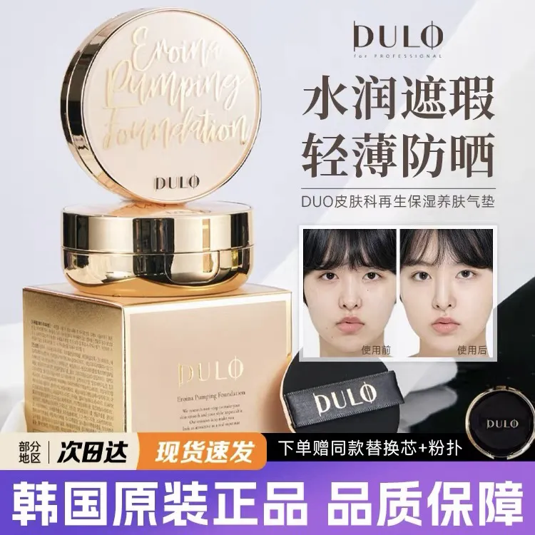 【中秋特惠】DULO再生气垫提亮保湿持久女主真空养肤水光气垫