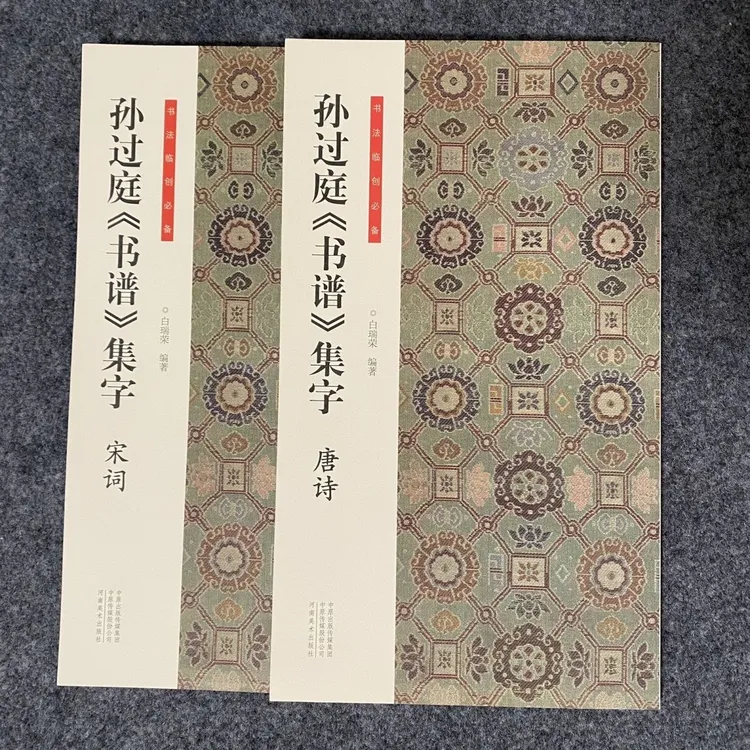 孙过庭书谱集字唐诗宋词 书法临创必备简体旁注 草书集字唐诗字帖