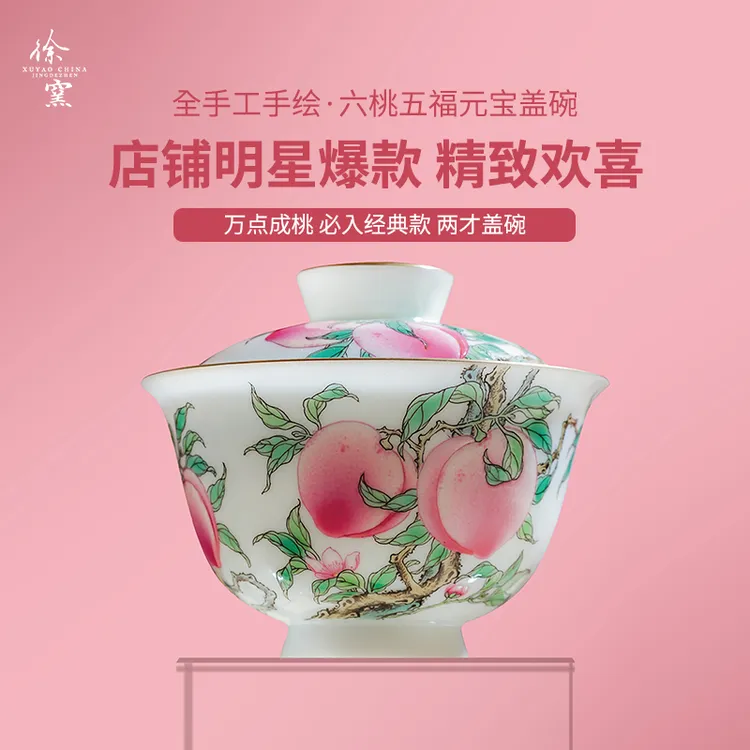 徐窑六桃五福元宝盖碗 景德镇手绘粉彩陶瓷盖碗