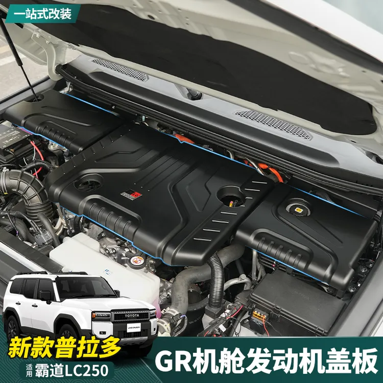 适用24-25款普拉多发动机保护罩新款霸道LC250二代引擎盖改装配件