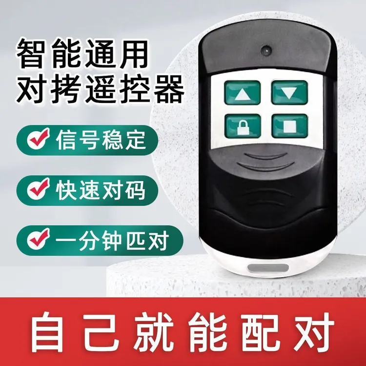 车库遥控器通用超强433金属拷贝卷闸门车库伸缩门电动卷闸门车库