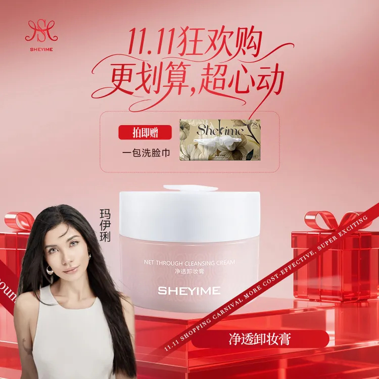 SHEYIMES净透卸妆膏清洁温和不刺激滋养嫩肤