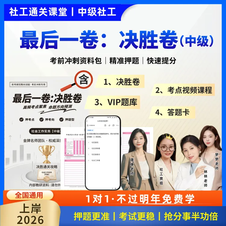 2026中级社工【双教材：最后一卷】决胜卷+决胜考点+考点视频+答题卡商品图