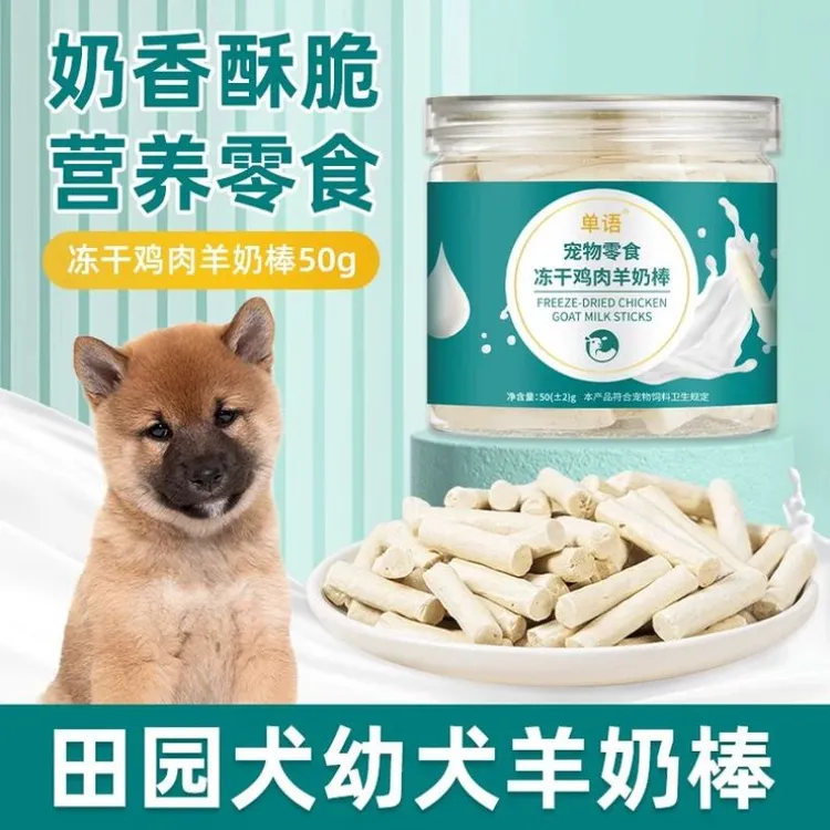 田园犬专用冻干羊奶棒磨牙棒幼犬小狗零食大小型犬训练奖励