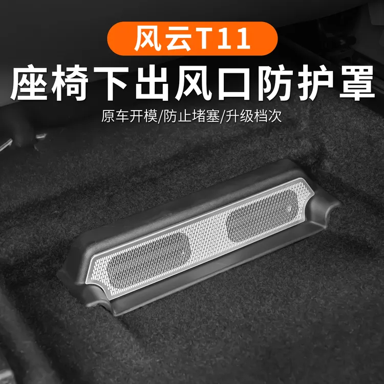 适用奇瑞风云T11座椅下出风口保护罩空调防尘防堵罩内饰专用配件