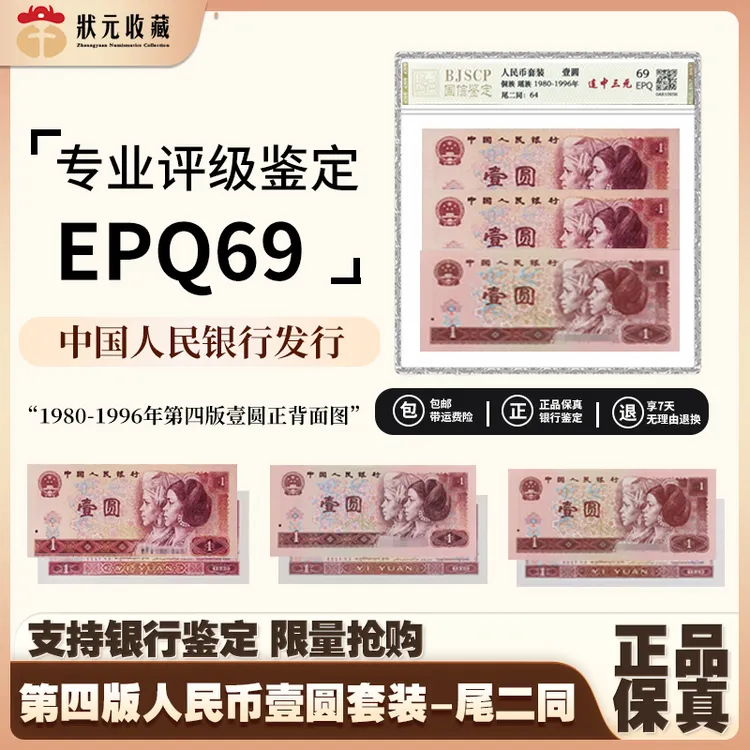第四版 人民币 80 90 96 壹元套装 连中三元 评级69 epq 无4