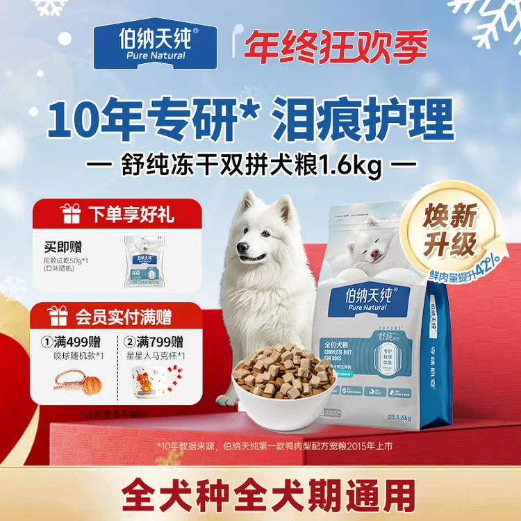 【舒纯升级冻干版狗粮1.6kg】伯纳天纯冻干双拼生骨肉鲜肉粮鸭肉梨