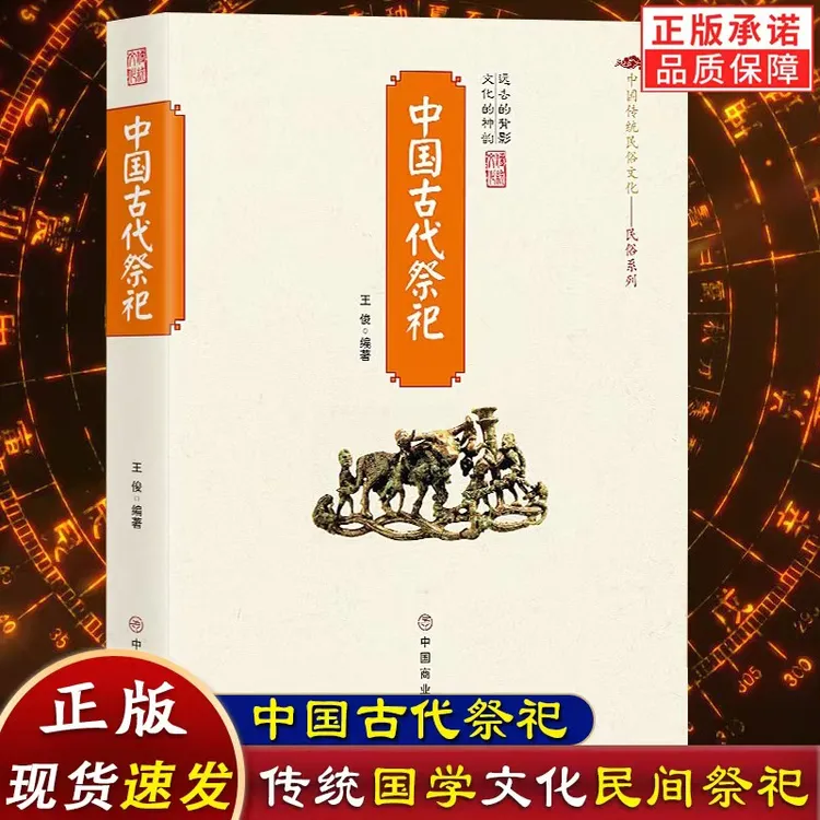 中国古代祭祀书籍中国民间祭祀的产生与发展
