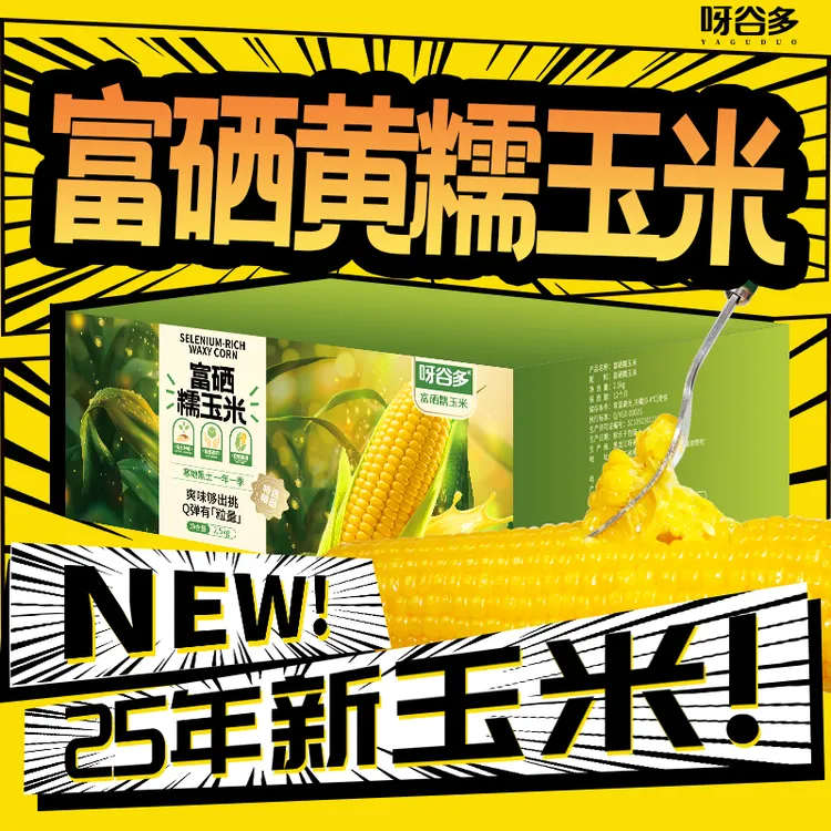 【富硒玉米】试吃2根2025头茬正宗东北黄糯玉米软糯香甜8支