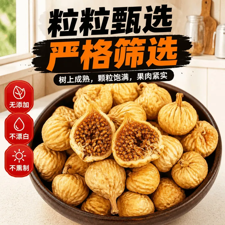 新疆无花果干新货500g自然风干软糯甜特产休闲零食干果泡水煲汤商品图