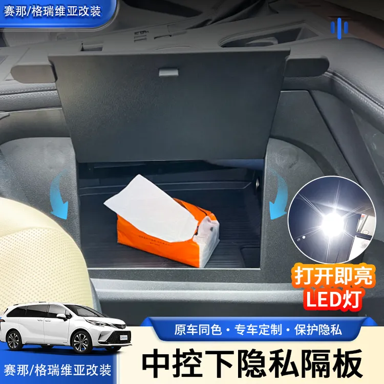 适赛那中控下隐私储物隔板格瑞维亚配件塞纳汽车内改装饰实用品